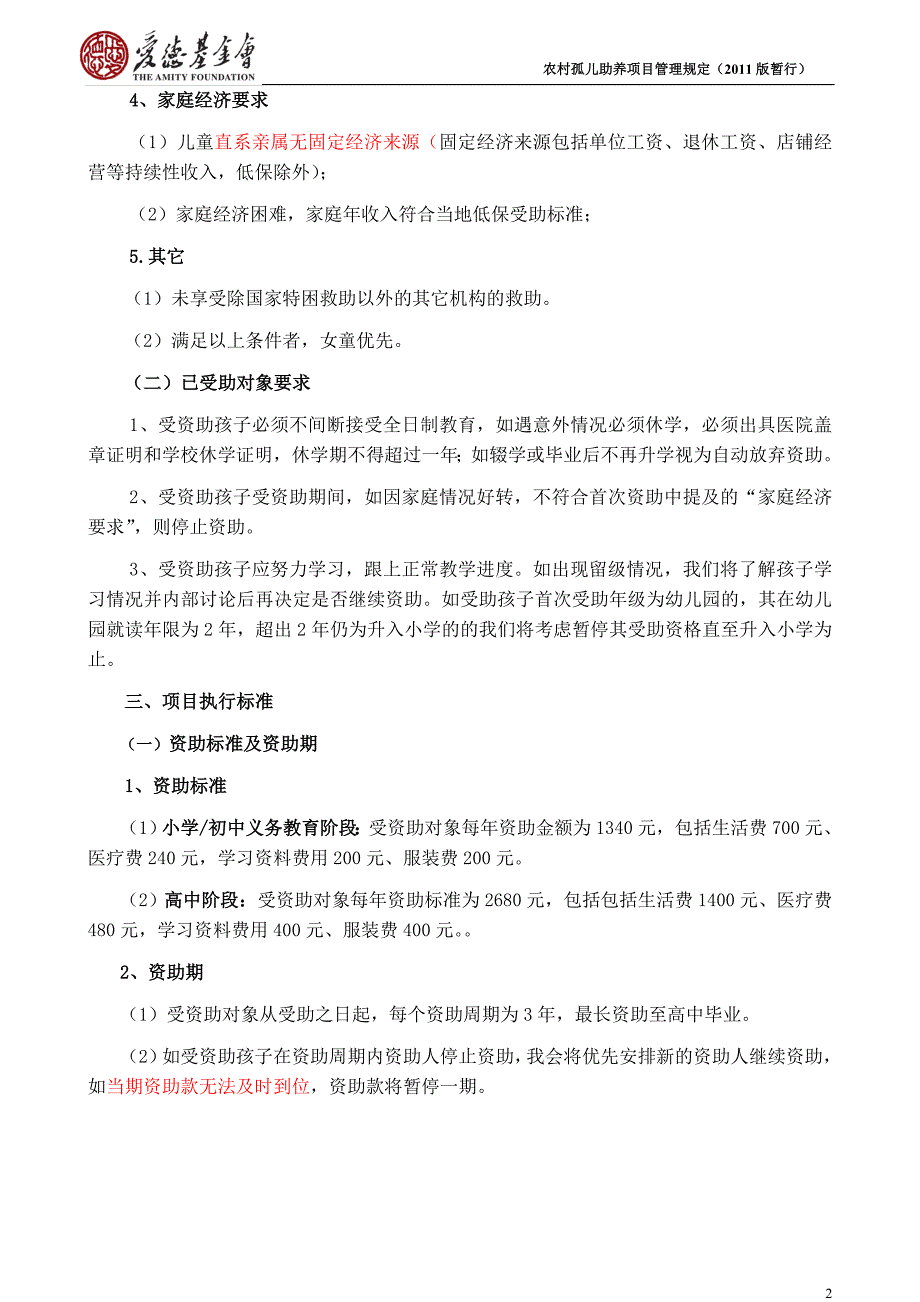 基金会农村孤儿助养项目管理规定_第2页