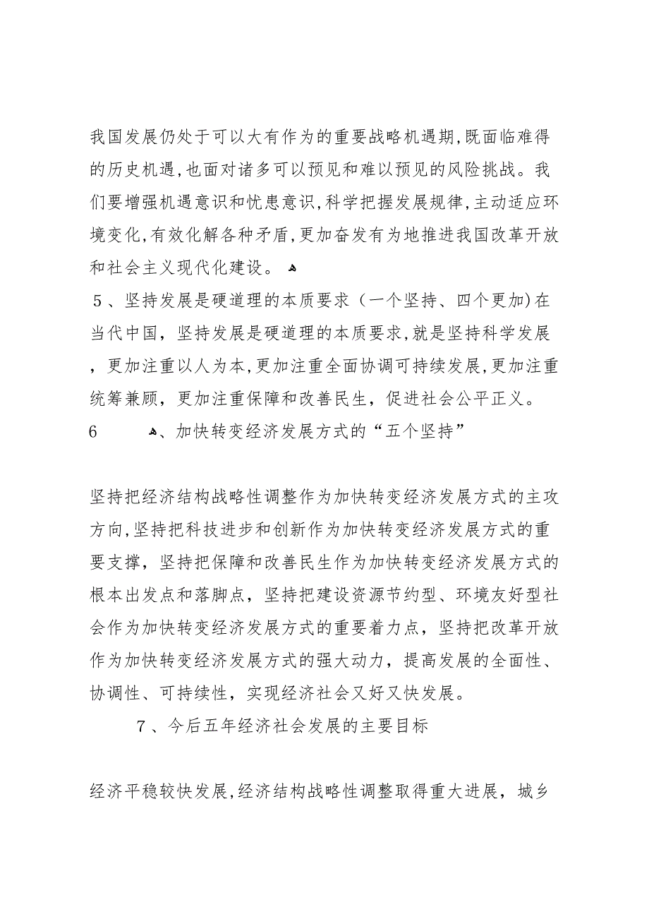 学习十八届五中全会精神要点汇总_第2页