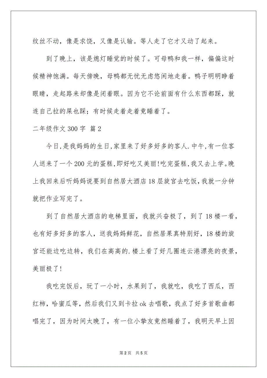 二年级作文300字合集5篇_第2页