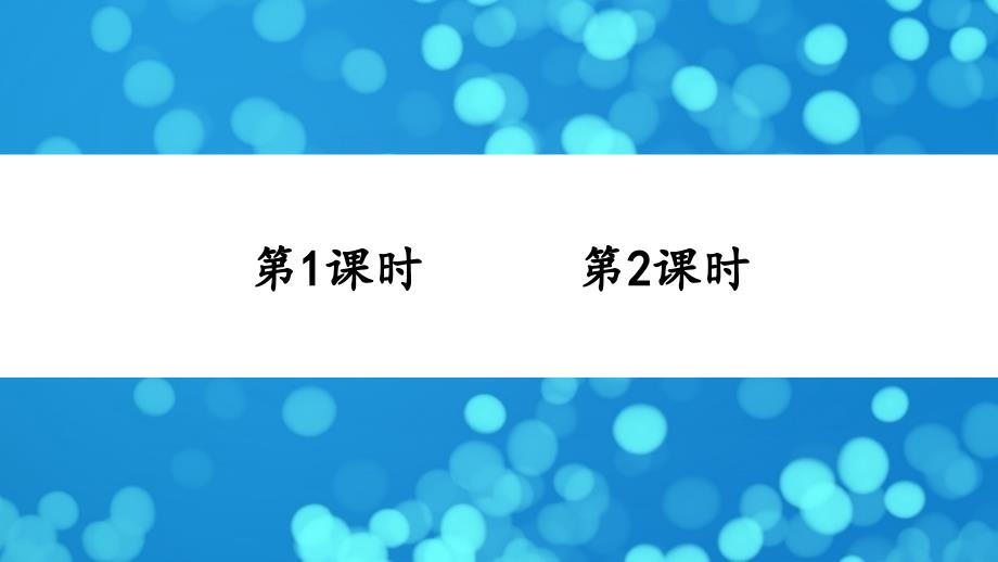 部编版三年级下册语文 20 肥皂泡 公开课课件 4_第1页