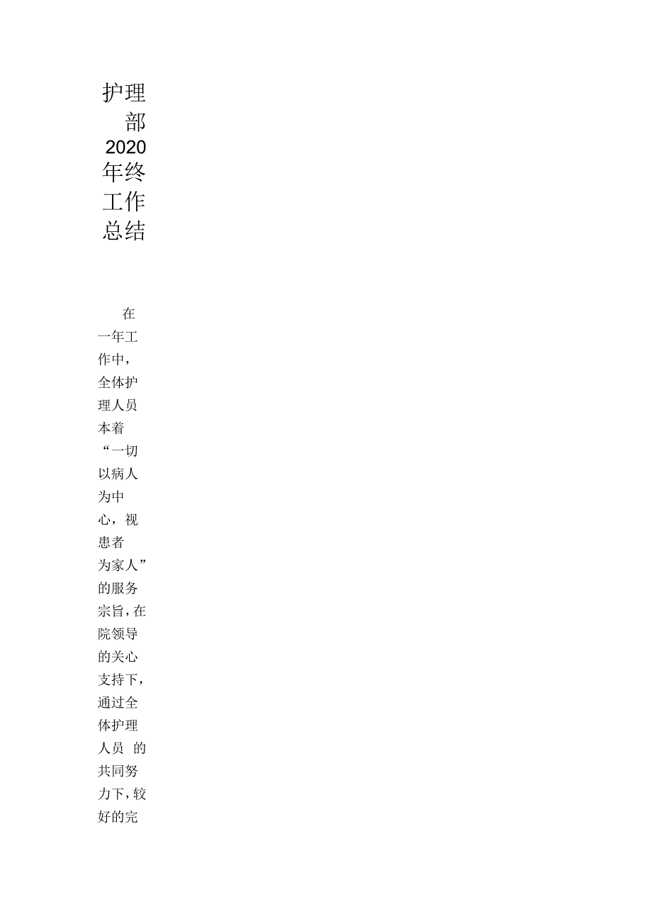 护理部2020年终工作总结_第1页