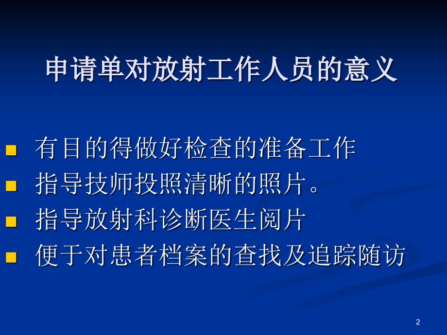 影像检查申请单的填写ppt参考课件_第2页