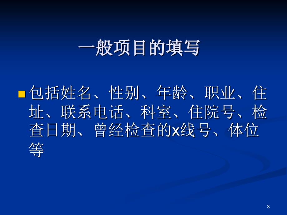 影像检查申请单的填写ppt参考课件_第3页