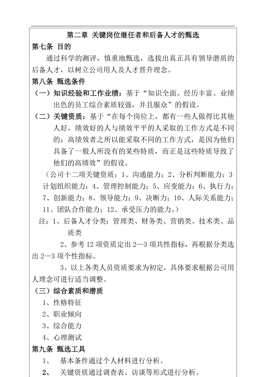 人才培养与人才梯队建设管理办法.doc_第3页