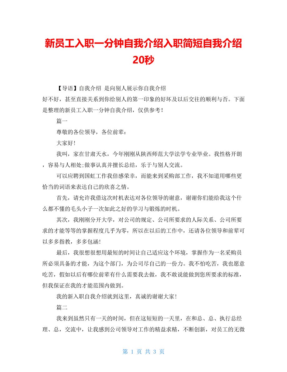 新员工入职一分钟自我介绍入职简短自我介绍20秒_第1页