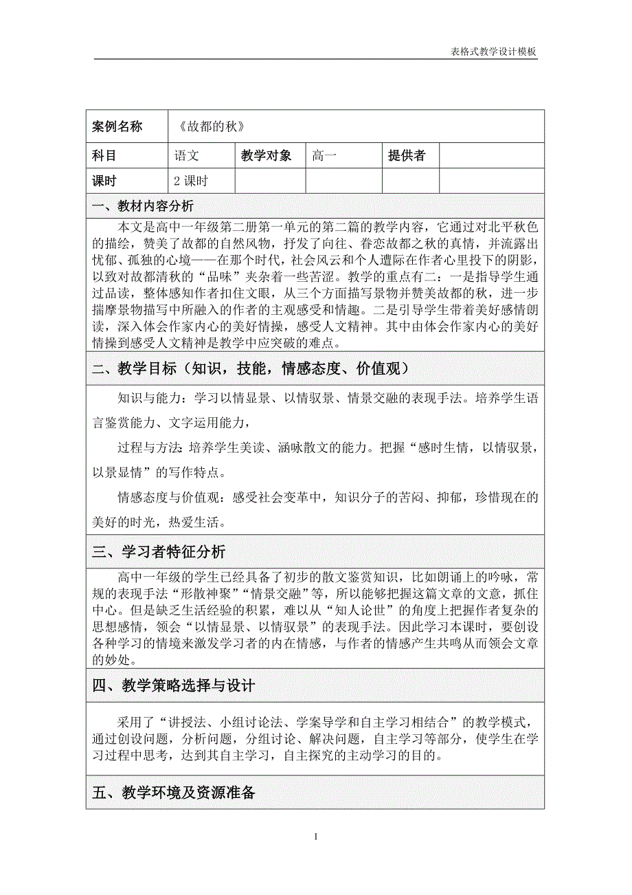 故都的中学语文教学设计方案_第1页