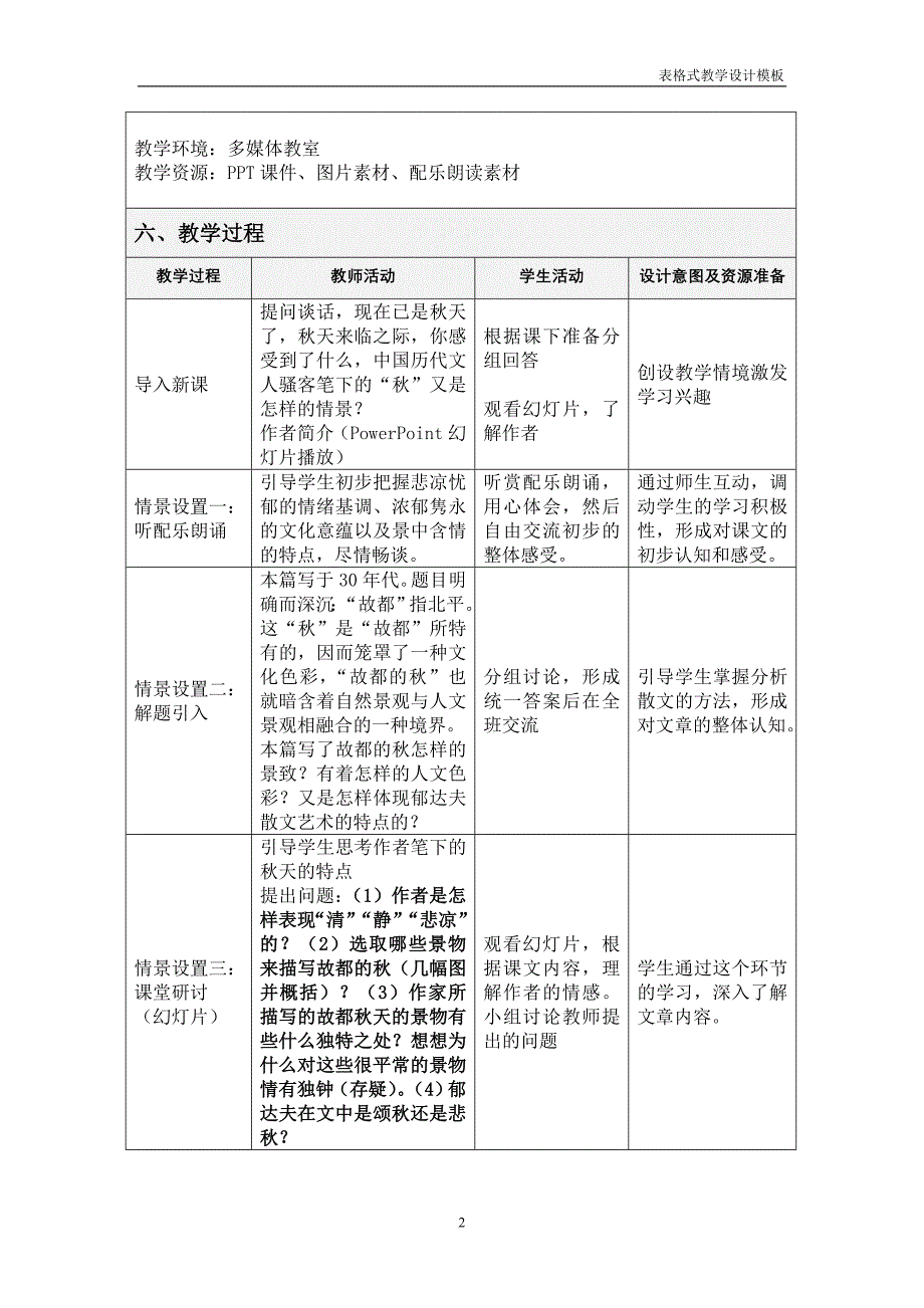 故都的中学语文教学设计方案_第2页