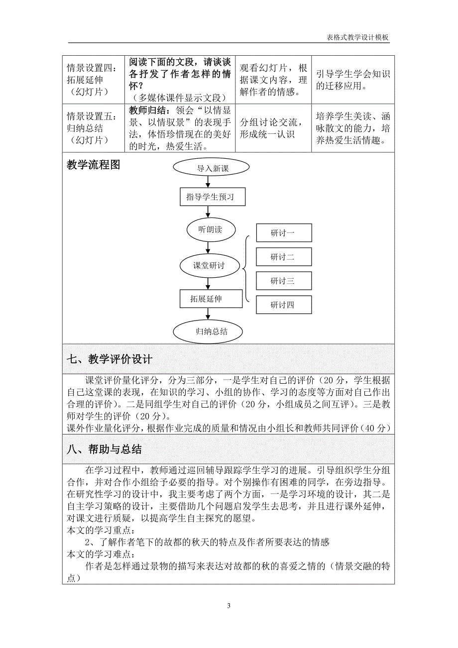 故都的中学语文教学设计方案_第3页