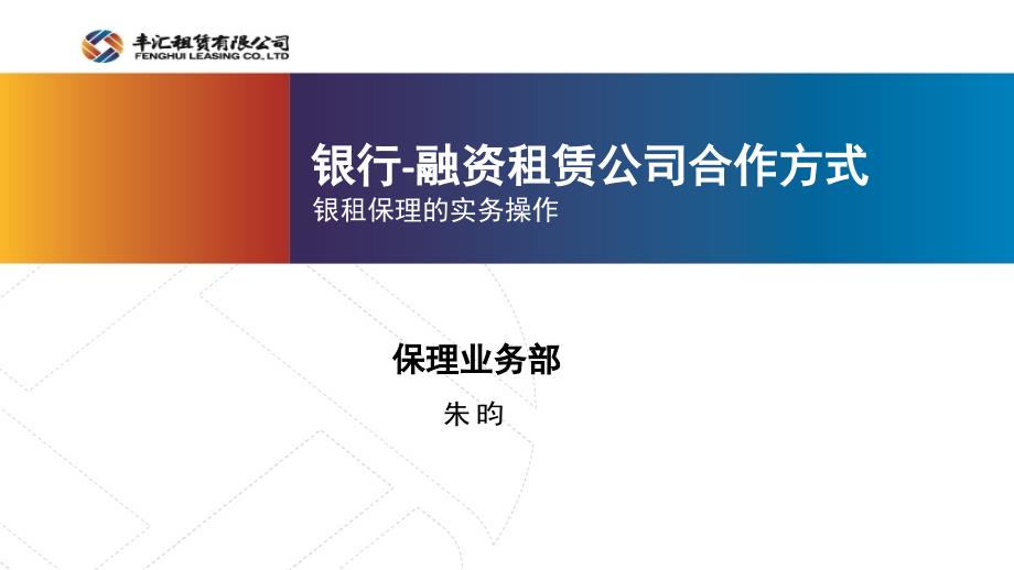 融资租赁与银行合作方式课件_第1页