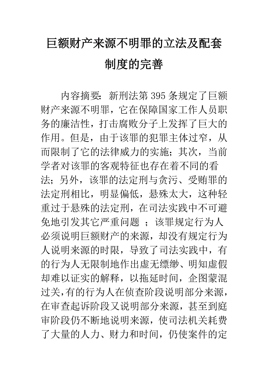 巨额财产来源不明罪的立法及配套制度的完善.docx_第1页