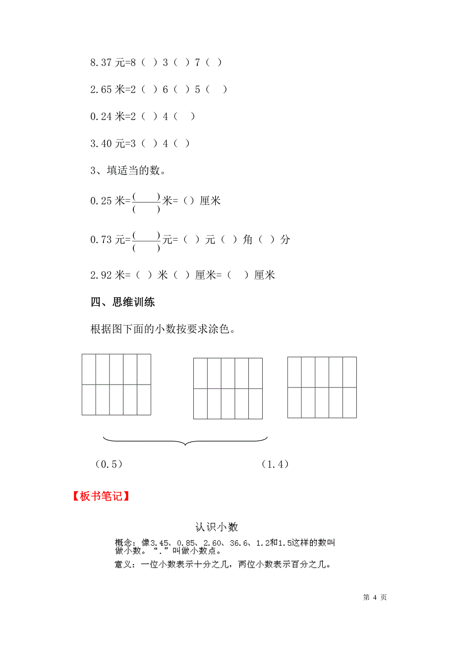 (人教版)三年级数学下册第7单元小数的初步认识教案全集.docx_第4页