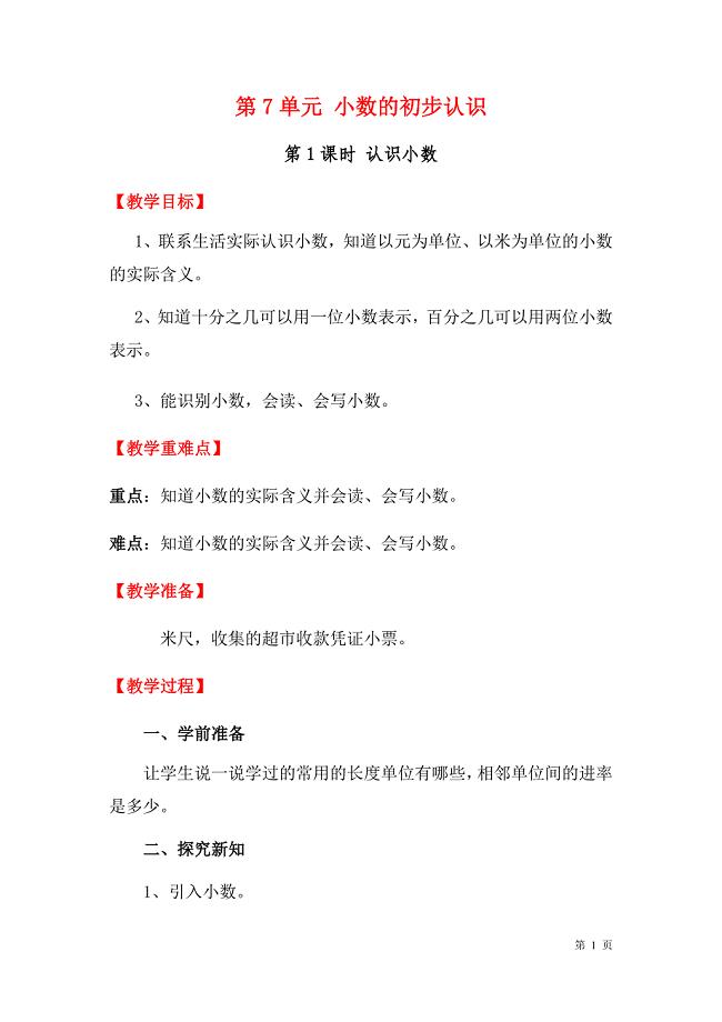(人教版)三年级数学下册第7单元小数的初步认识教案全集.docx