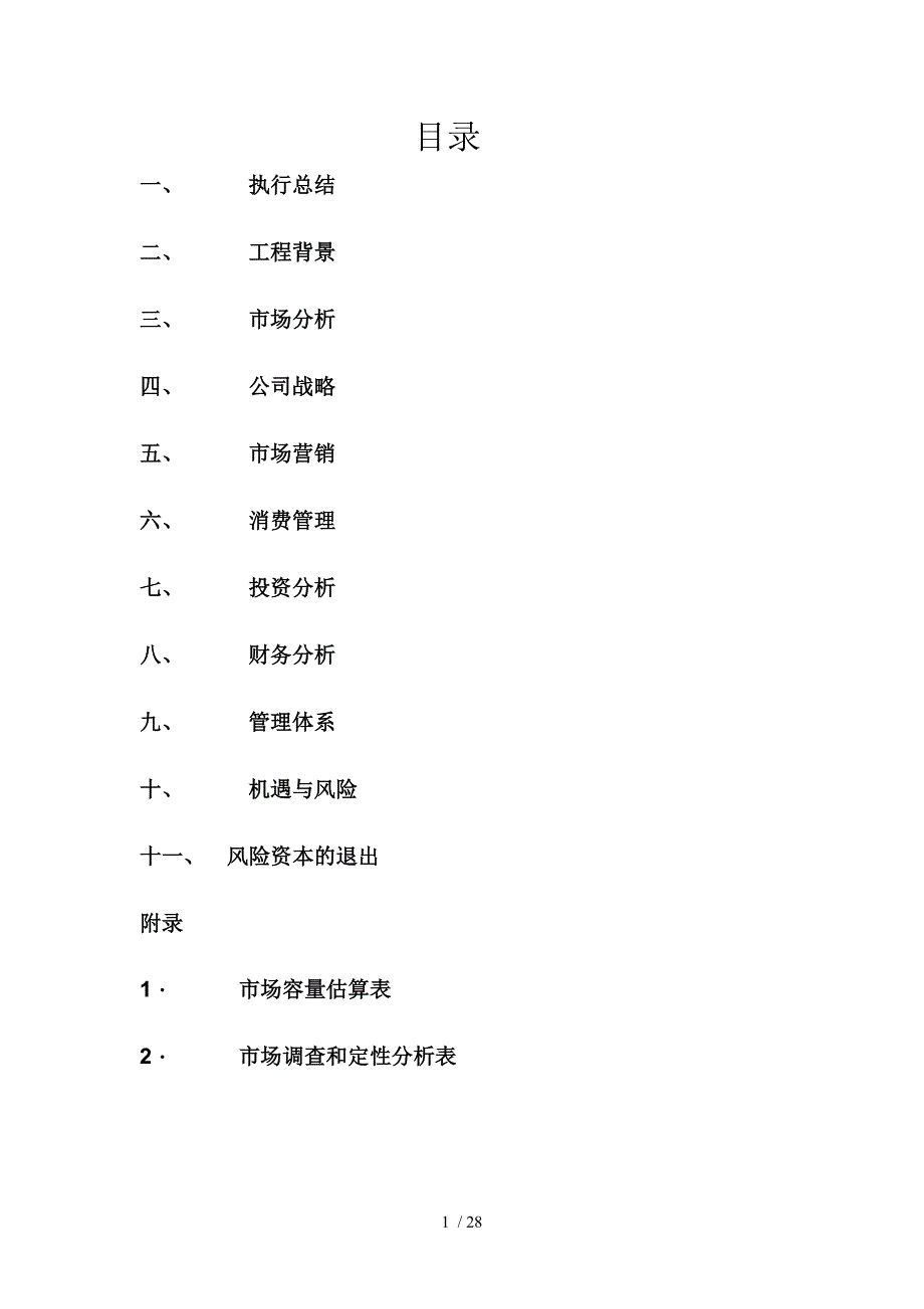 家政服务有限责任公司创业计划书_第1页