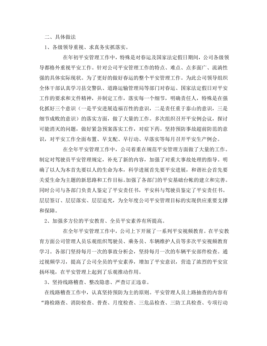 2023 年《安全管理文档》公共汽车有限公司安全生产工作总结.doc_第2页