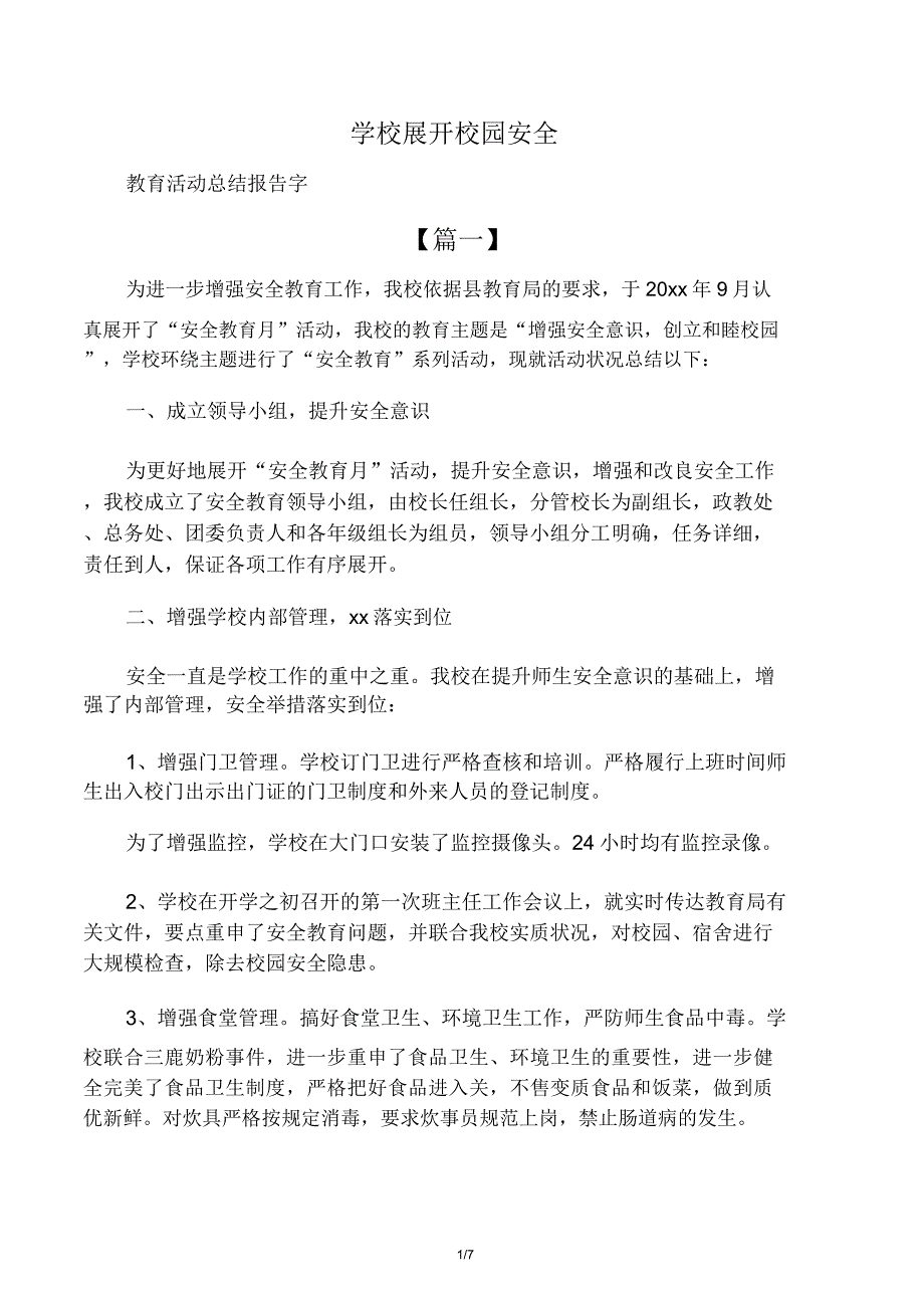 学校开展校园安全.docx_第1页