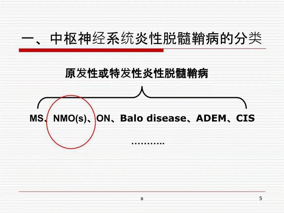 视神经脊髓炎(谱系疾病)课件_第5页