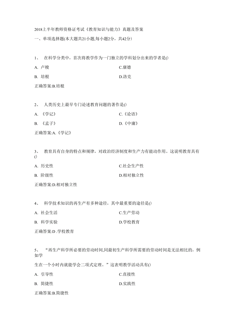 2018年上半年中学《教育知识与能力》真题及答案_第1页