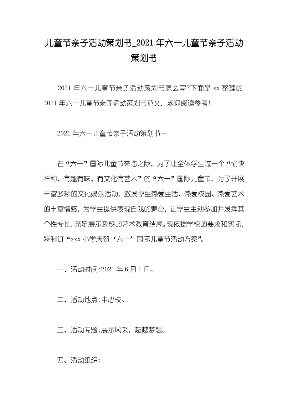 儿童节亲子活动策划书_六一儿童节亲子活动策划书_第1页