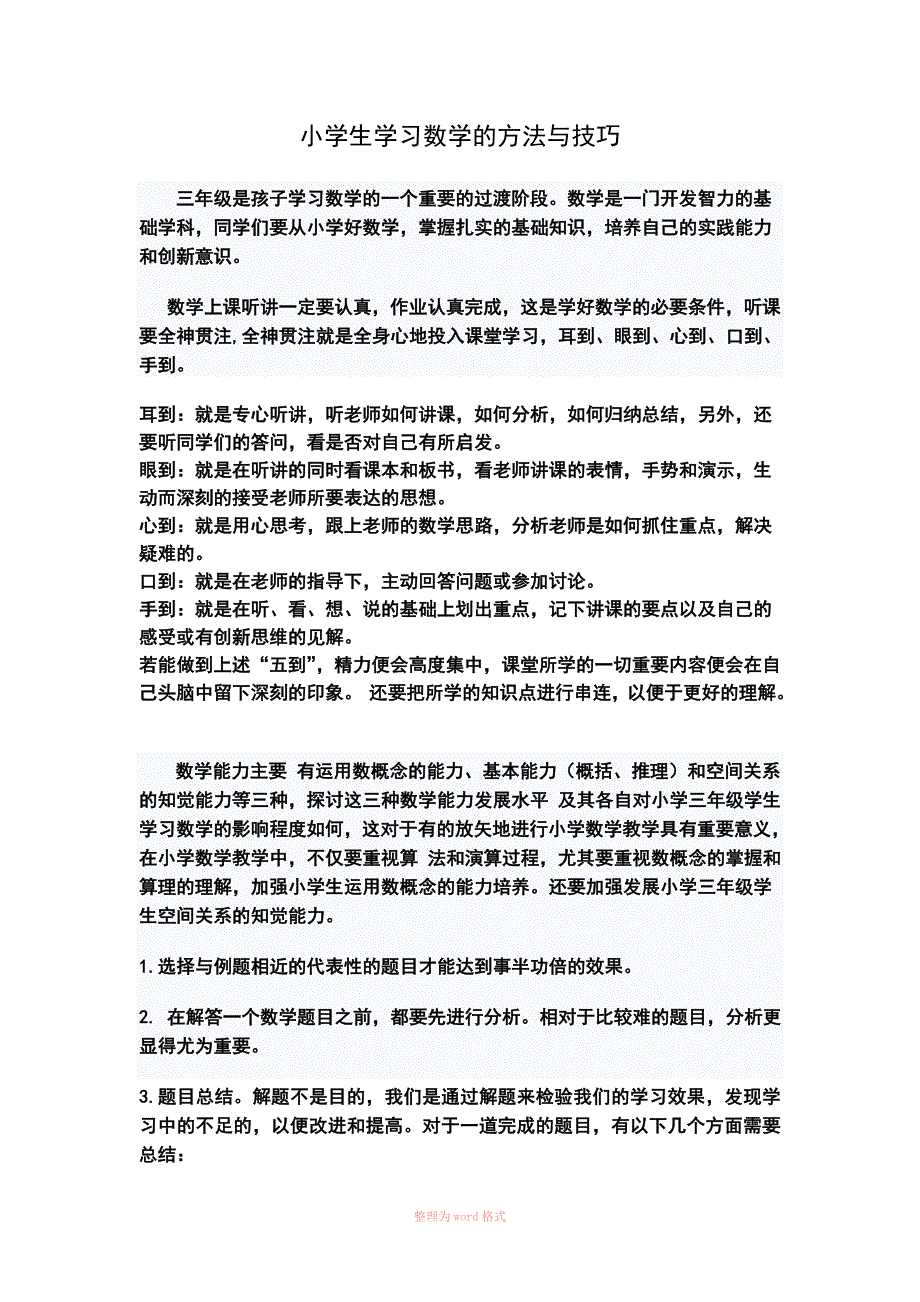 小学生学习数学的方法与技巧_第1页