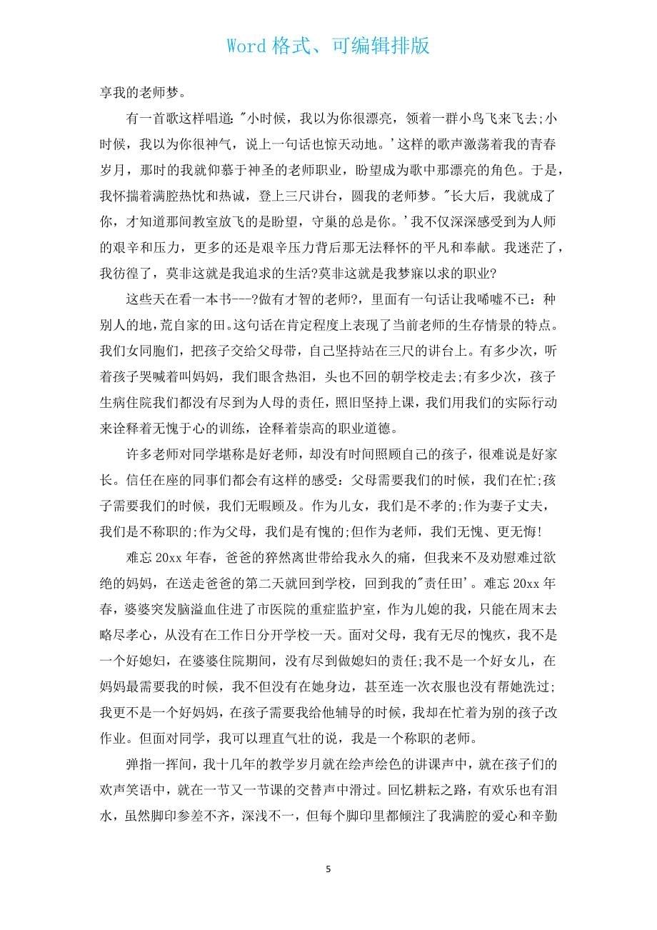 教师有关师德演讲稿_快打开看看（汇编14篇）.docx_第5页