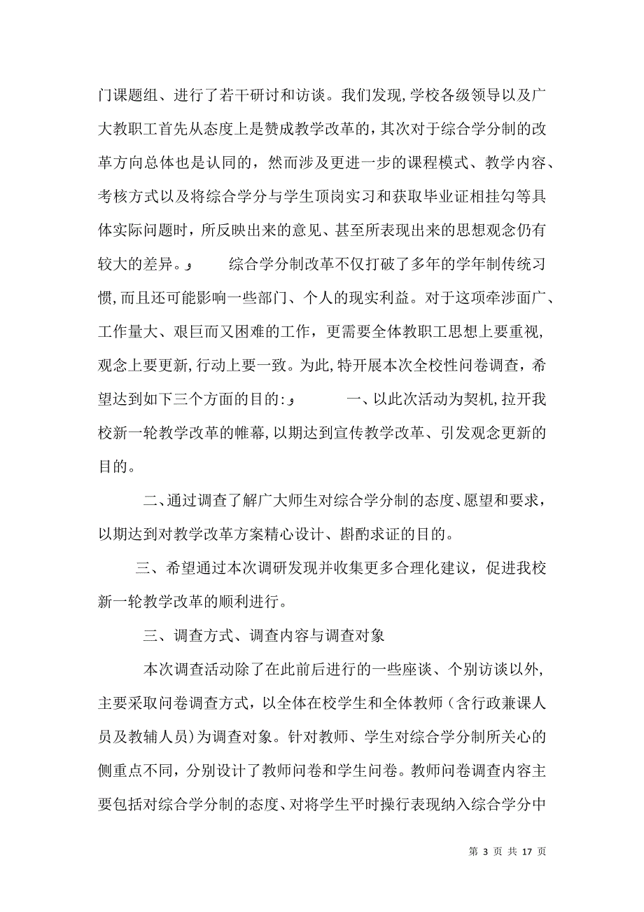 关于我校综合学分制改革意向的调查报告_第3页