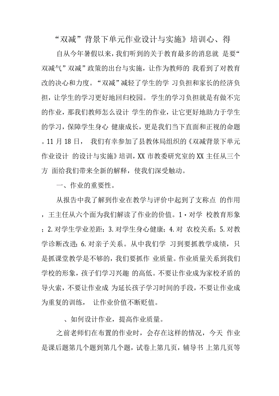 中小学“双减”背景下单元作业合理设计与实施学习心得范文.docx_第1页