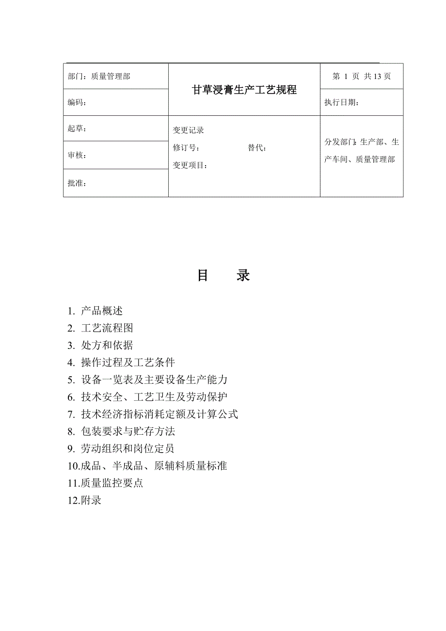 GMP甘草浸膏生产工艺规程修订版.doc_第1页