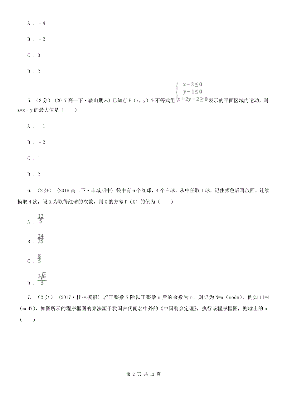 山东省济南市数学高三文数全国卷 一（A）信息卷（五）_第2页