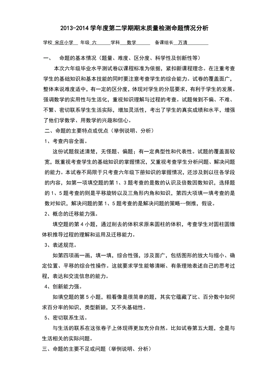 六年级数学试卷命题情况分析_第1页