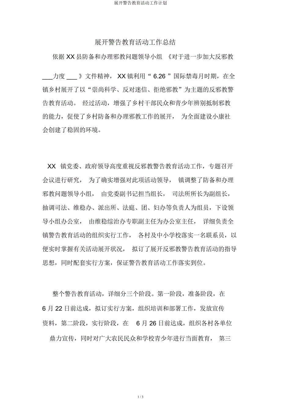 开展警示教育活动工作计划.docx_第1页