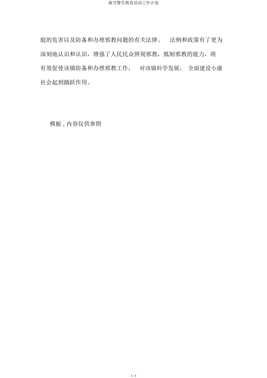 开展警示教育活动工作计划.docx_第3页