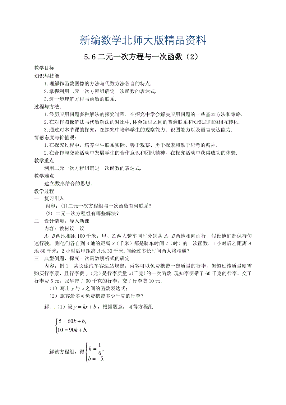 新编北师大版八年级下册5.6二元一次方程与一次函数2教案_第1页