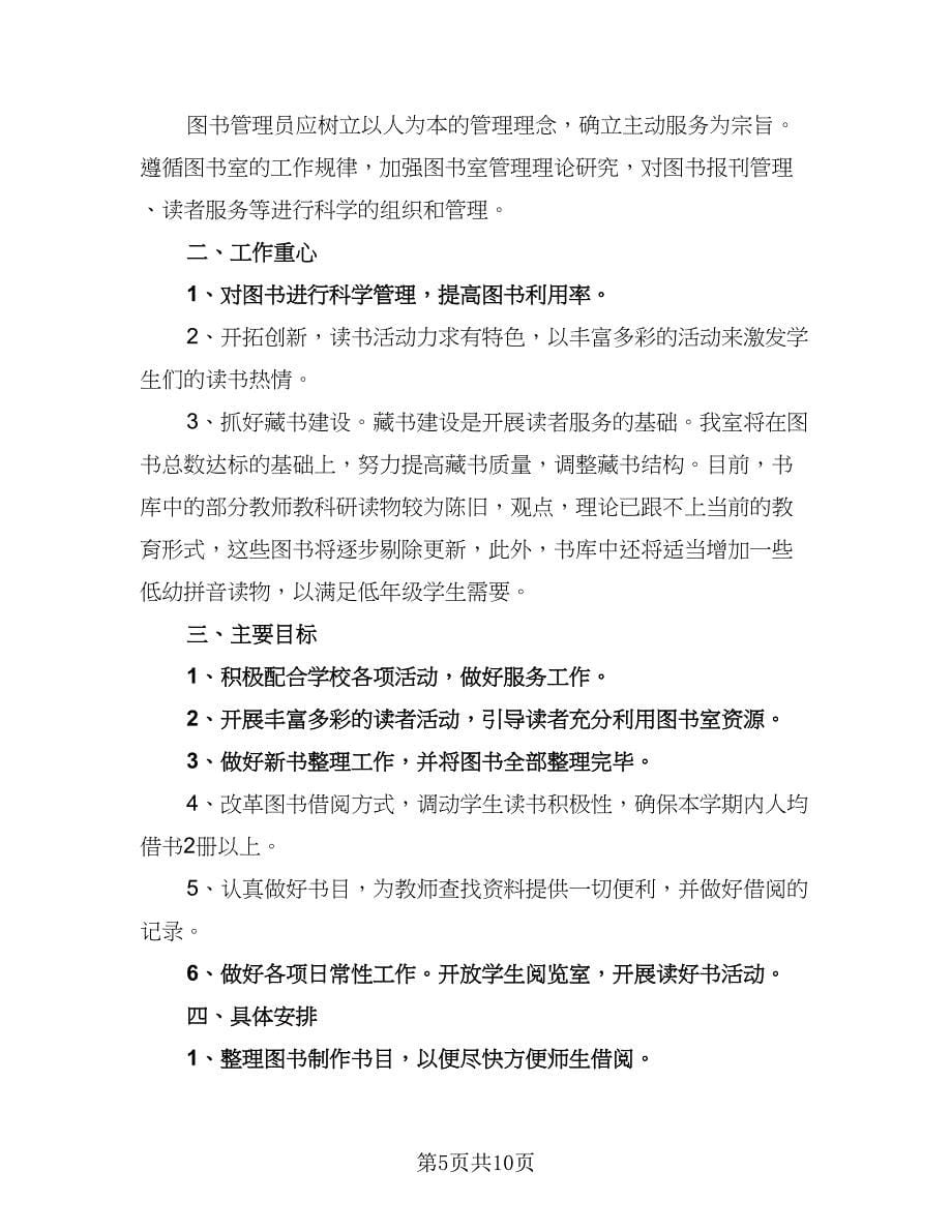 2023图书管理工作计划范文（四篇）.doc_第5页