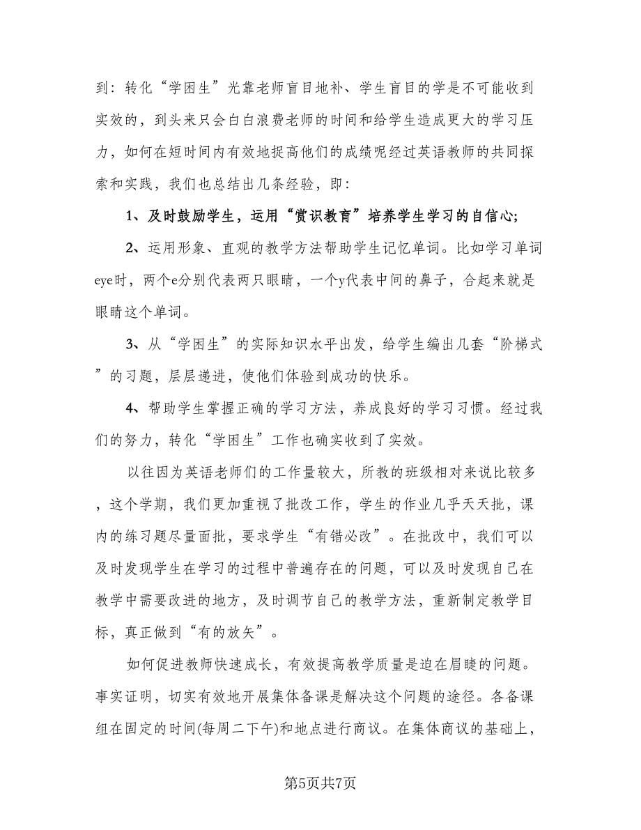 教师教研年终工作总结标准范文（2篇）.doc_第5页