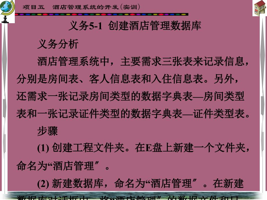 数据库应用项目化项目五酒店管理系统的开发ppt课件_第2页