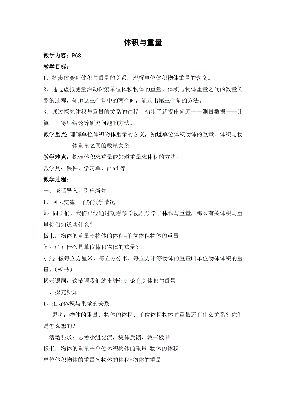 五年级下册数学教案 4.11 体积与重量沪教版_第1页