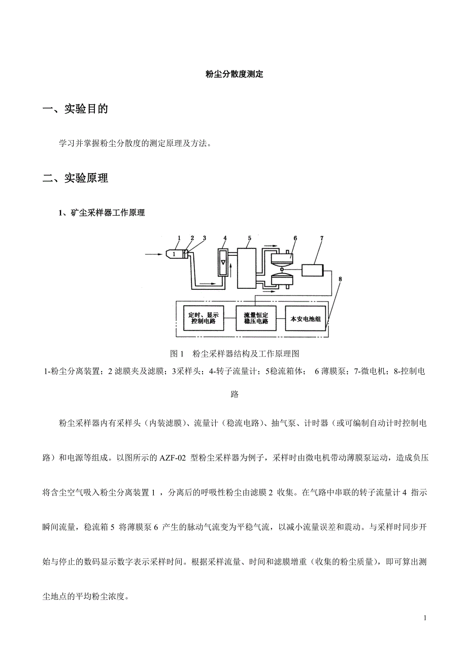 粉尘分散度测定.doc_第1页