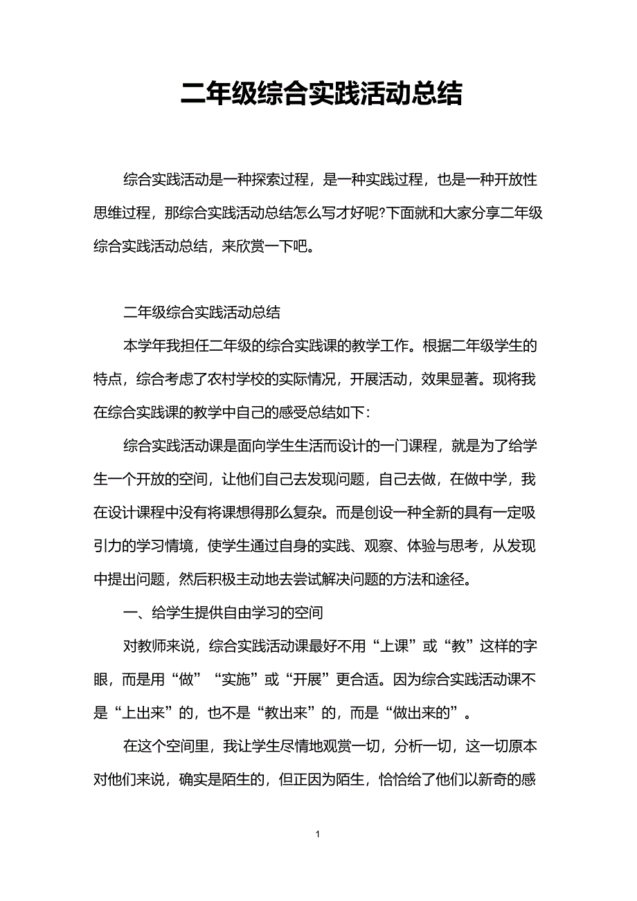 二年级综合实践活动总结_第1页