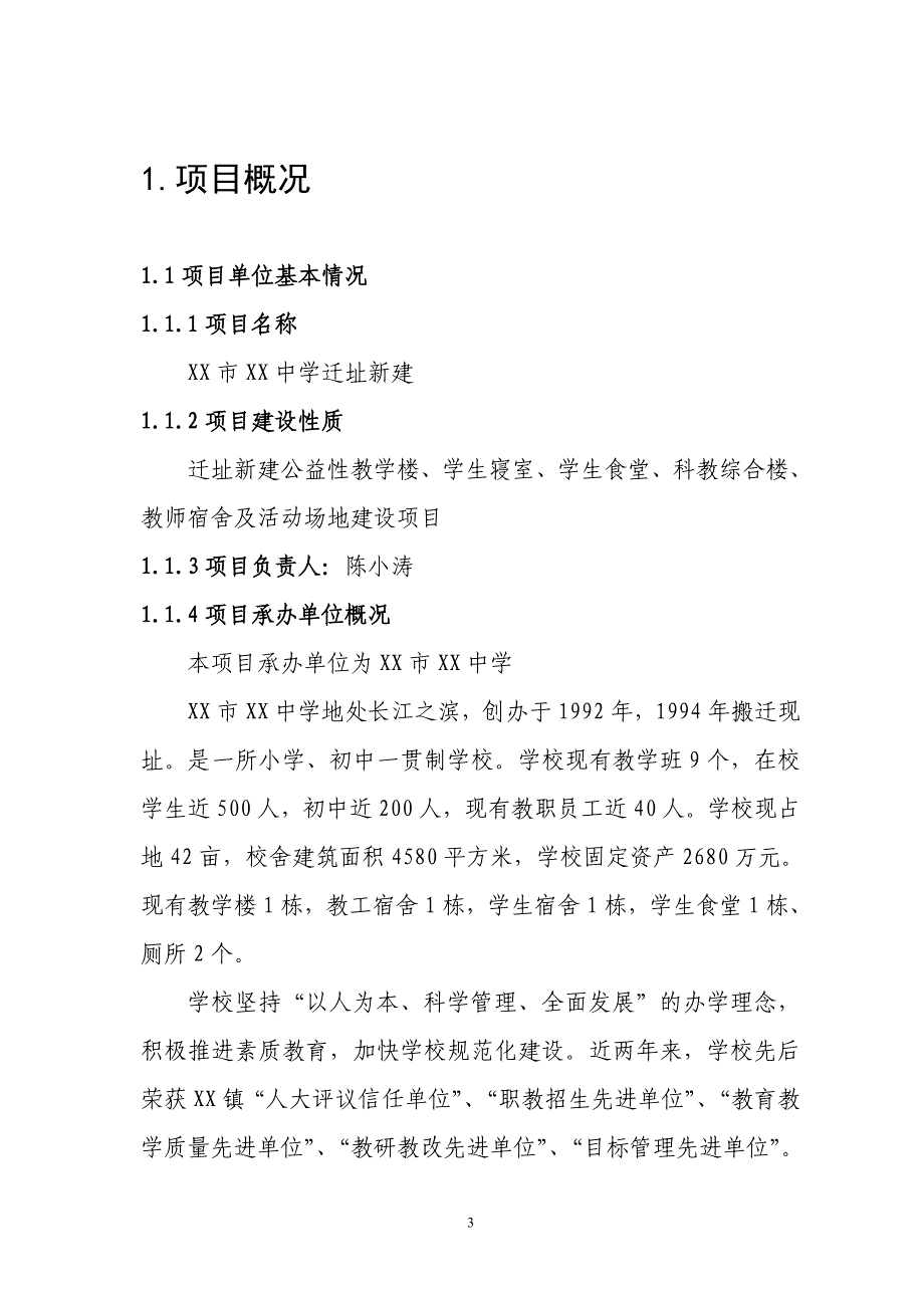 中学迁址新建项目投资可行性研究分析报告.doc_第3页