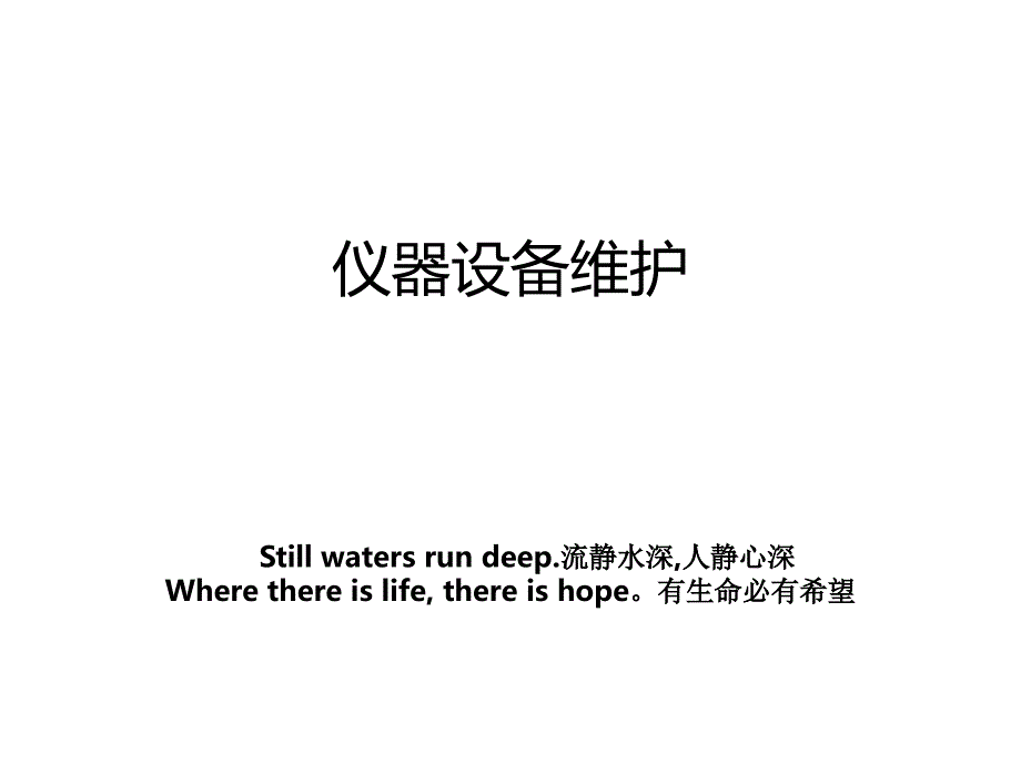 仪器设备维护_第1页