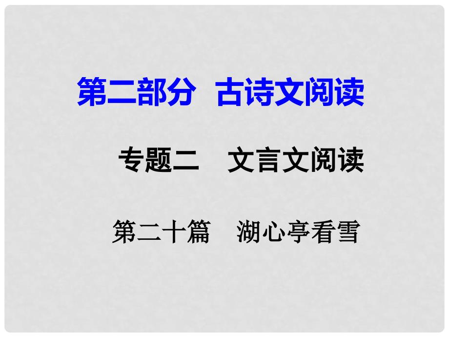 重庆市中考语文试题研究 第二部分 古诗文积累与阅读 专题二 文言文阅读 第二十篇 湖心亭看雪课件_第1页