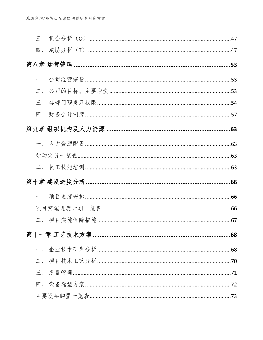 马鞍山光谱仪项目招商引资方案_模板参考_第4页