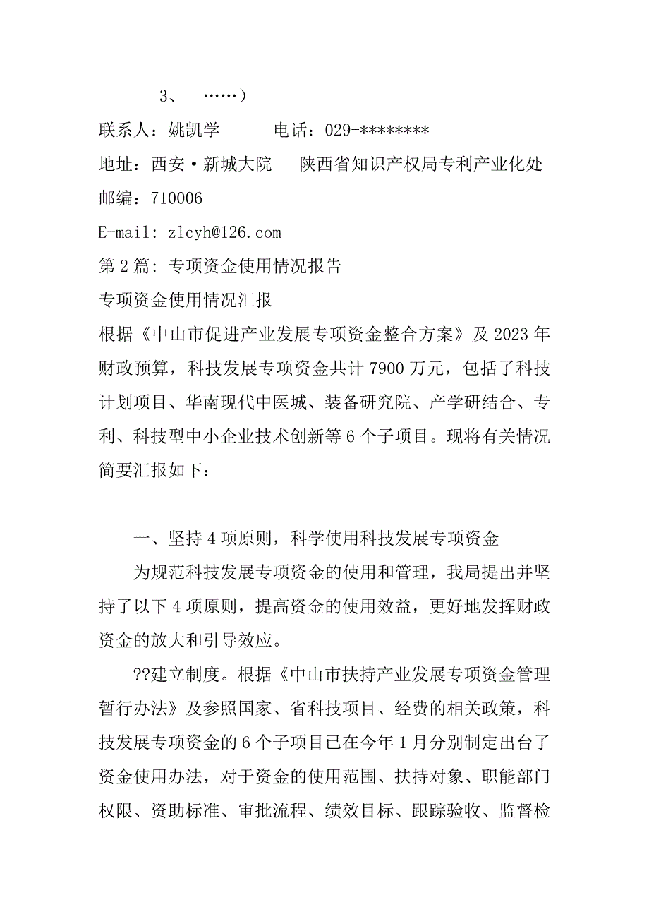 2023年专项资金使用情况报告（年）_第2页