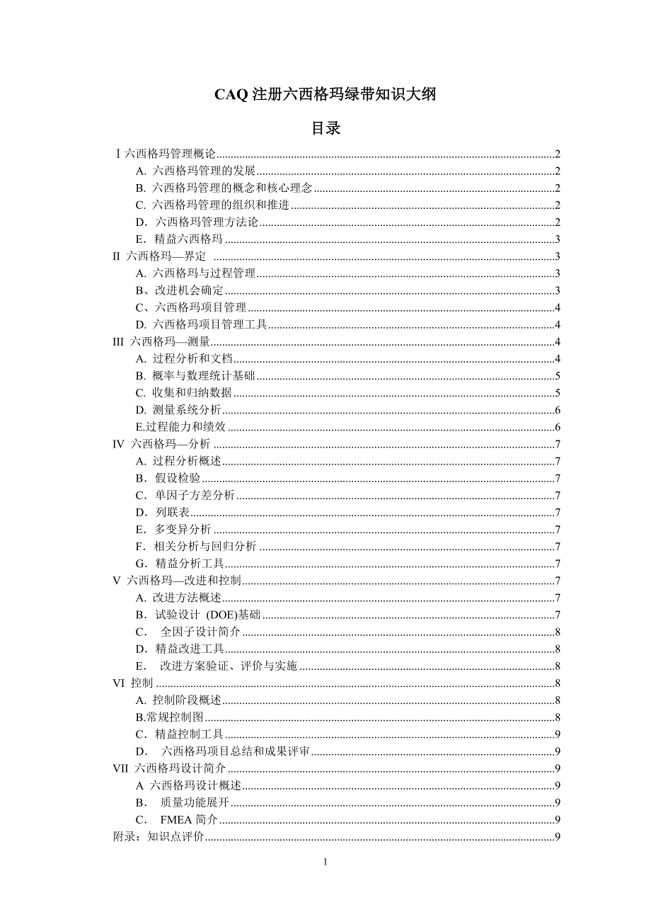 CAQ注册六西格玛绿带知识大纲兼学习精华点_第1页