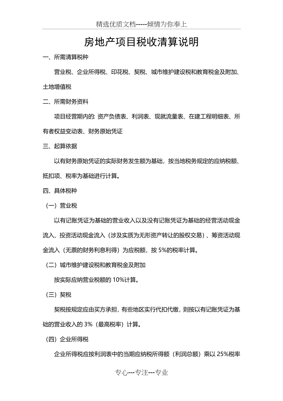 房地产项目税收清算说明_第1页