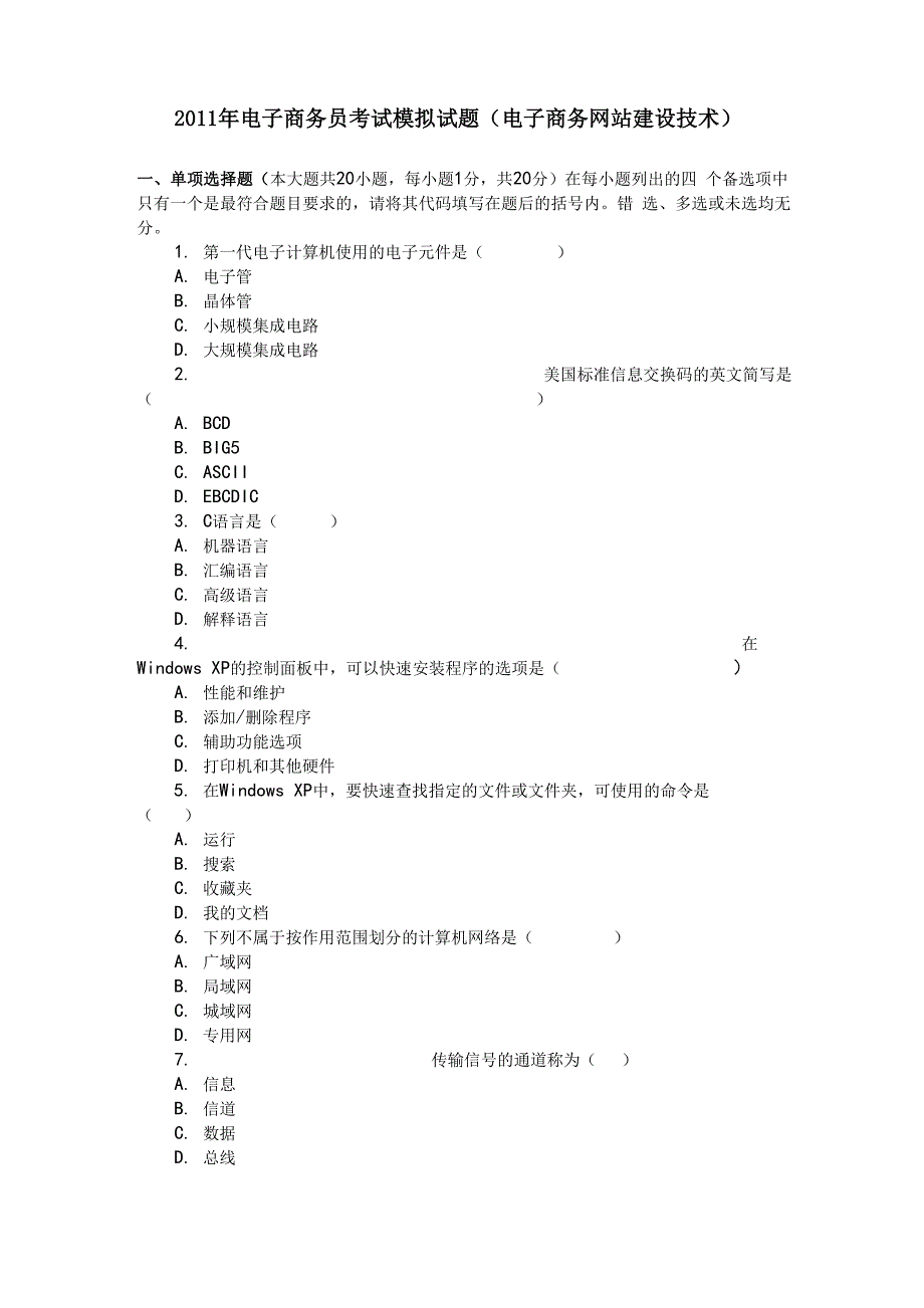 电子商务员考试模拟试题电子商务网站建设技术_第1页