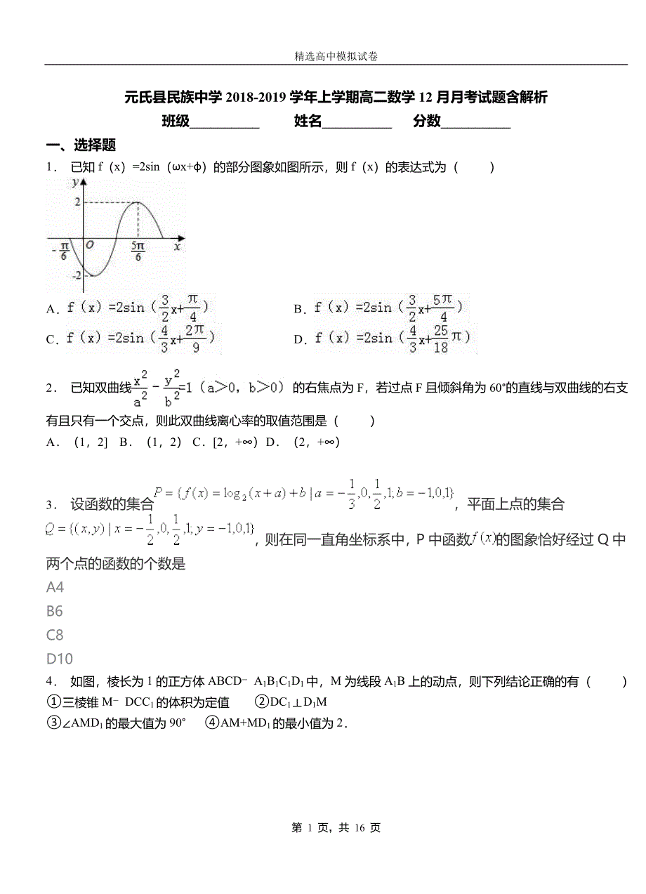 元氏县民族中学2018-2019学年上学期高二数学12月月考试题含解析_第1页