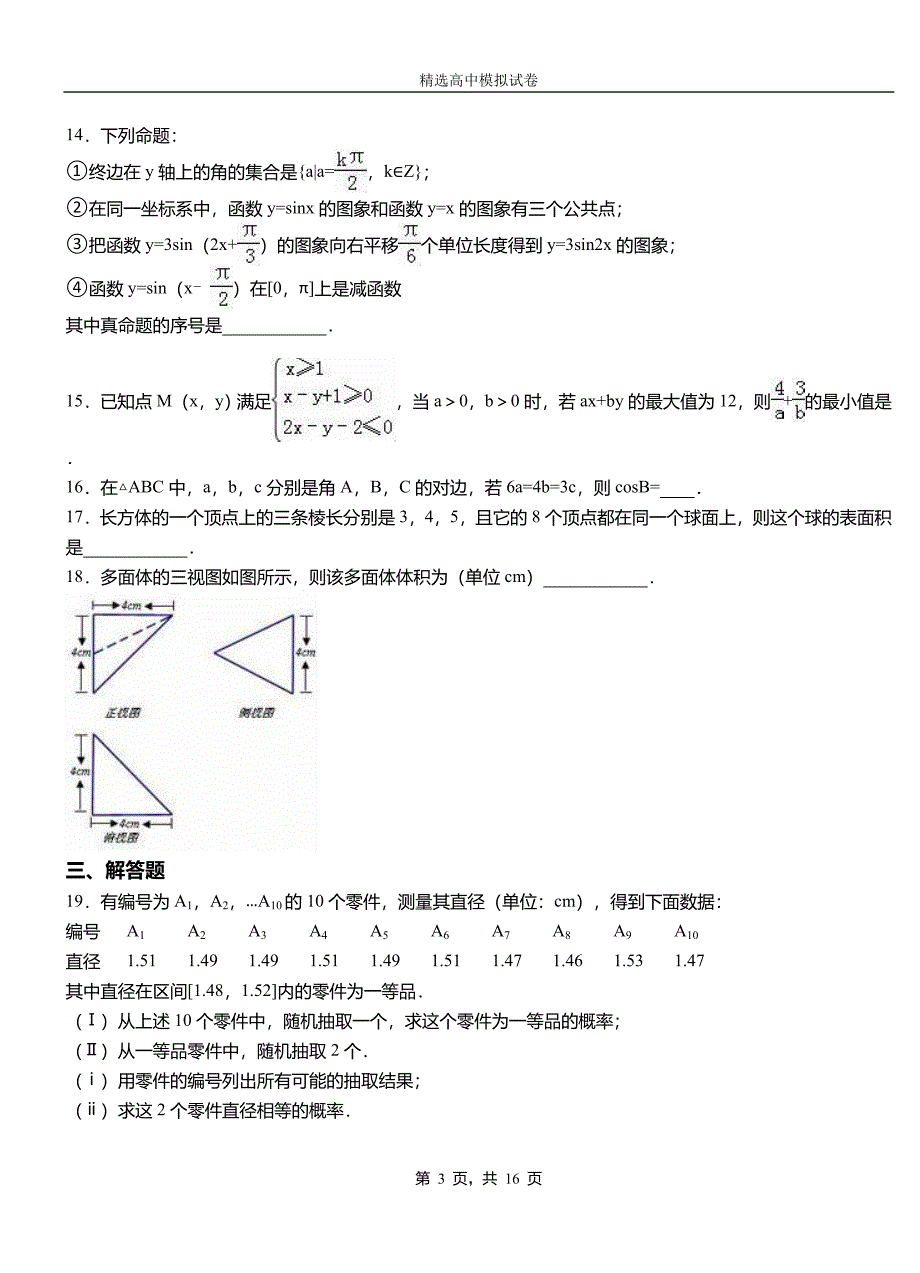 元氏县民族中学2018-2019学年上学期高二数学12月月考试题含解析_第3页