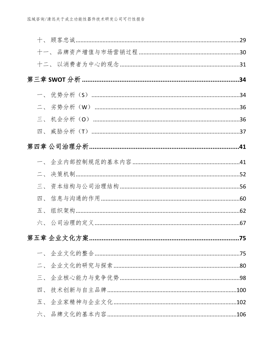 清远关于成立功能性器件技术研发公司可行性报告（模板）_第3页