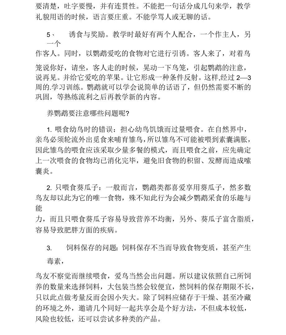 训练鹦鹉说话的好方法和注意事项_第2页